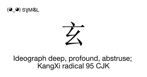 玄 meaning